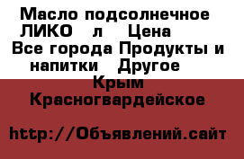 Масло подсолнечное “ЛИКО“ 1л. › Цена ­ 55 - Все города Продукты и напитки » Другое   . Крым,Красногвардейское